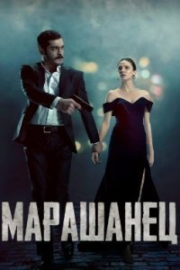 Марашанец Марашанец