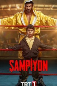 Чемпион Чемпион