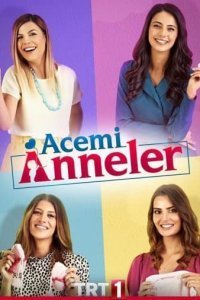 Неопытные мамы Неопытные мамы