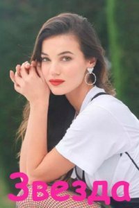 Звезда Звезда