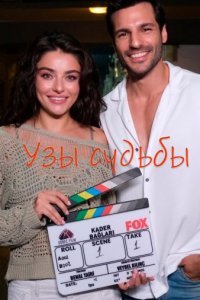 Нити судьбы Нити судьбы