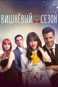 Вишневый сезон Вишневый сезон