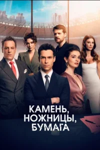 Камень, ножницы, бумага Камень, ножницы, бумага