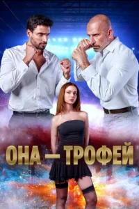 Она трофей Она трофей