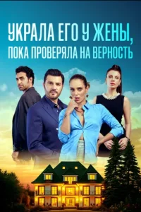 Украла его у жены, пока проверяла на верность